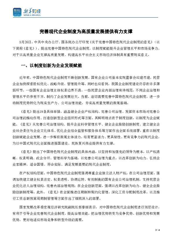 完善现代企业制度为高质量发展提供有力支撑